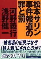 松本サリン事件報道の罪と罰 講談社文庫