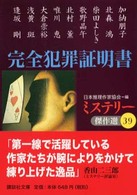 講談社文庫<br> 完全犯罪証明書―ミステリー傑作選〈３９〉