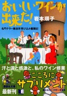 おいしいワインが出来た！ - 名門ケラー醸造所飛び込み奮闘記 講談社文庫