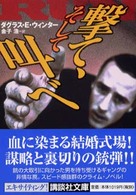 撃て、そして叫べ 講談社文庫