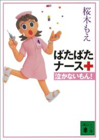 ばたばたナース泣かないもん！ 講談社文庫
