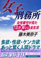女子刑務所 - 女性看守が見た「泣き笑い」全生活 講談社文庫