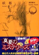 講談社文庫<br> 妖都