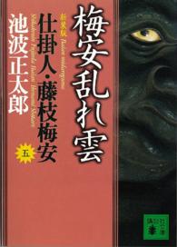 梅安乱れ雲 - 仕掛人・藤枝梅安　５ 講談社文庫 （新装版）