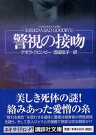 警視の接吻 講談社文庫