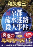 講談社文庫<br> 京都疏水迷路殺人事件―赤かぶ検事シリーズ