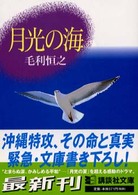 月光の海 講談社文庫