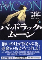 バッドラック・ムーン 〈上〉 講談社文庫