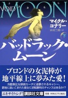 講談社文庫<br> バッドラック・ムーン〈下〉