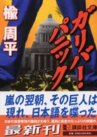 講談社文庫<br> ガリバー・パニック