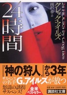 ２４時間 講談社文庫