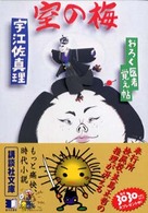 室の梅 - おろく医者覚え帖 講談社文庫