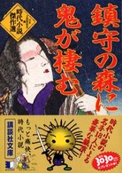 鎮守の森に鬼が棲む - 時代小説傑作選 講談社文庫