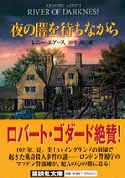 夜の闇を待ちながら 講談社文庫