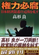 講談社文庫<br> 権力必腐―日本経済混迷の元凶を糾す
