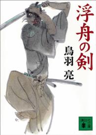 浮舟の剣 鳥羽 亮 著 紀伊國屋書店ウェブストア オンライン書店 本 雑誌の通販 電子書籍ストア