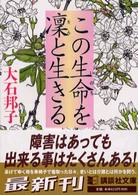この生命を凛と生きる 講談社文庫