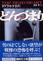 どんづまり 講談社文庫