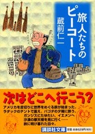 旅人たちのピーコート 講談社文庫