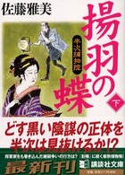 揚羽の蝶 〈下〉 - 半次捕物控 講談社文庫