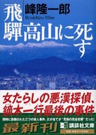 飛騨高山に死す 講談社文庫