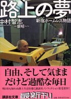 講談社文庫<br> 路上の夢 - 新宿ホームレス物語