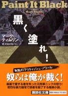 黒く塗れ！ 講談社文庫