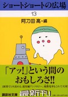 ショートショートの広場 〈１３〉 講談社文庫