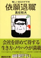 講談社文庫<br> 依願退職―愉しい自立のすすめ