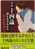 ルポ十四歳 - 消える少女たち 講談社文庫