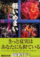 軽いめまい 講談社文庫