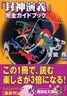 講談社文庫<br> 「封神演義」完全ガイドブック