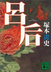 講談社文庫<br> 呂后