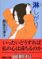 淋しがり 講談社文庫