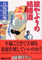 掟やぶりの結婚道 - 既婚者にも恋愛を！ 講談社文庫