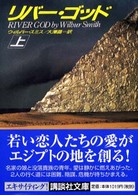 リバー・ゴッド 〈上〉 講談社文庫