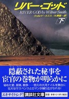 リバー・ゴッド 〈下〉 講談社文庫