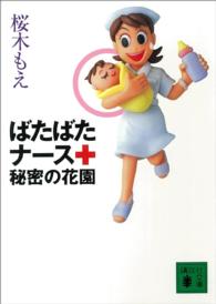 ばたばたナース秘密の花園 講談社文庫