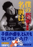 僕の名前は。 - アルピニスト野口健の青春 講談社文庫