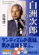 白洲次郎の生き方 講談社文庫