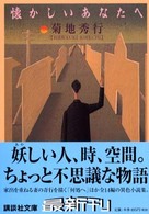 懐かしいあなたへ 講談社文庫