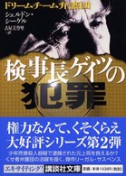 検事長ゲイツの犯罪 - ドリームチーム弁護団 講談社文庫