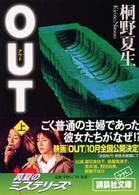 講談社文庫<br> ＯＵＴ〈上〉