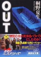 Ｏｕｔ 〈下〉 講談社文庫