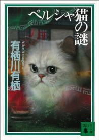 ペルシャ猫の謎 講談社文庫