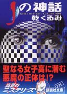 講談社文庫<br> Ｊの神話