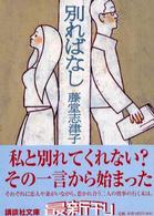 別ればなし 講談社文庫
