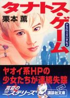 講談社文庫<br> タナトス・ゲーム―伊集院大介の世紀末