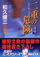 講談社文庫<br> 二重の危険（ダブルジェパディ）―告発弁護士シリーズ