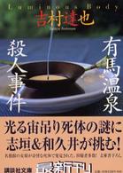 講談社文庫<br> 有馬温泉殺人事件